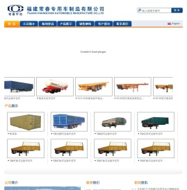 福建常春专用车制造有限公司 专用车|特种车|改装车|工程车|罐式车|厢式车|半挂车