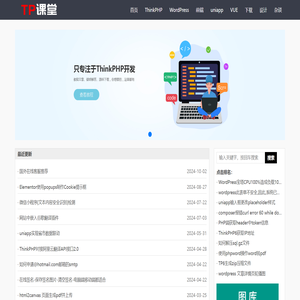 ThinkPHP课程|ThinkPHP6教程学习|tp6框架代码资料分享-TP课堂