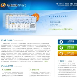 Foxtable(狐表)-数据管理软件|数据统计软件|数据库软件|Excel报表|Aceess|Foxpro|vfp|报表软件|电子表格|二次开发平台.